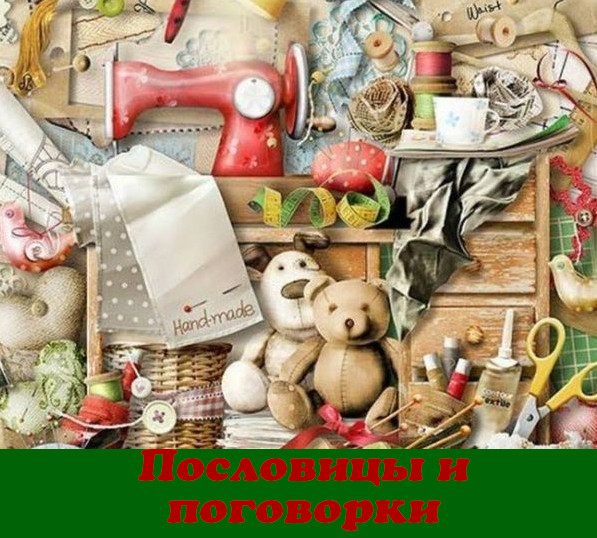 пословицы