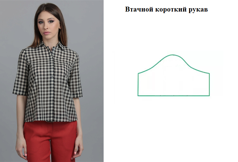 втачной рукав