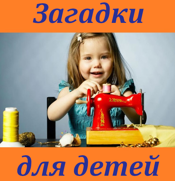 загадки для детей